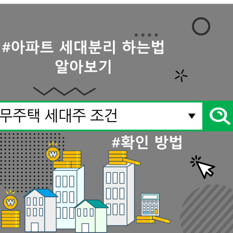  무주택 세대주 조건 및 확인 방법, 아파트 세대분리 하는법 알아보기