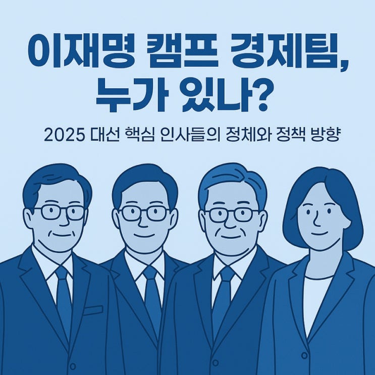 <b>이재명</b> 캠프 <b>경제</b>팀, 누가 있나?