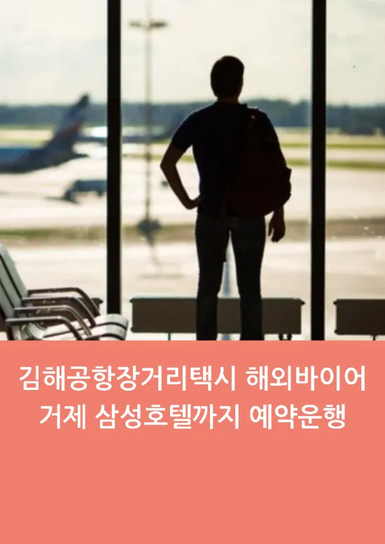  김해공항장거리택시 해외바이어 모시고 거제 삼성호텔까지 예약운행