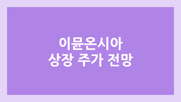 이뮨온시아 상장 주가 전망 | 공모주, 장외가, 시초가, 보호예수, 유통물량 | 환매청구권 X