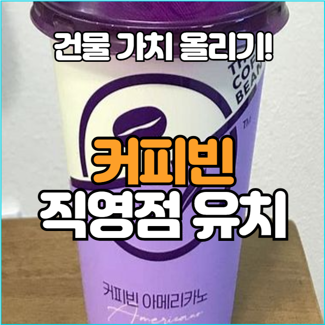 가맹점 없이 직영만! 커피빈 입점 제안, 부동산 가치 올리는 절호의 기회