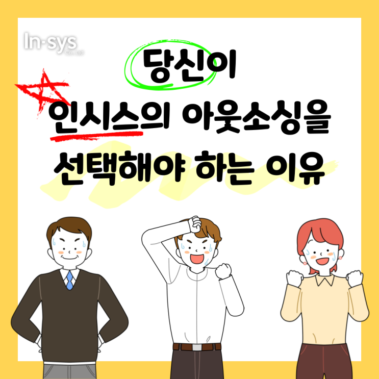  당신이 (주)인시스의 아웃소싱을 선택해야 하는 이유