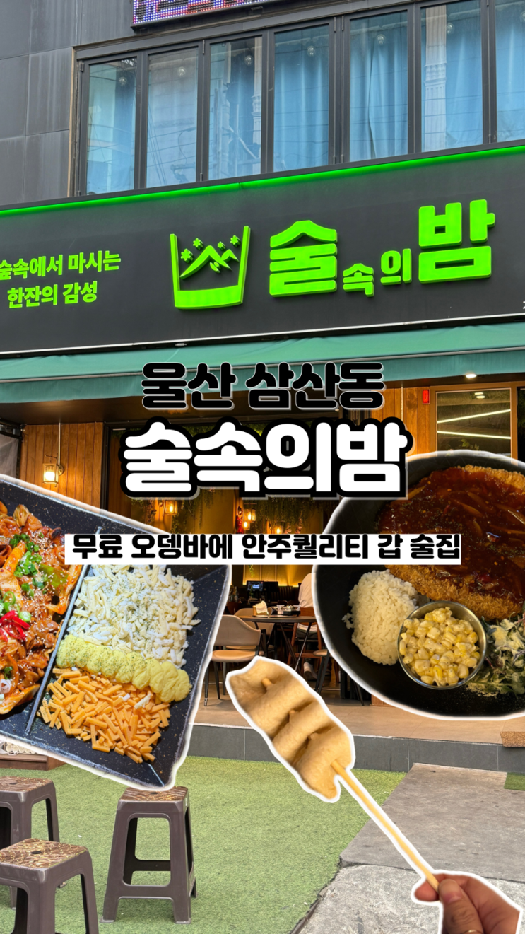  오뎅바가 무료인 숲속에서 마시는 느낌 가득한 이색적인 삼산 술집 술속의밤