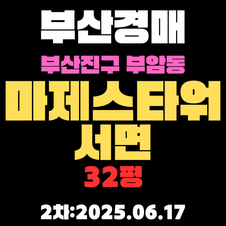  부암동 마제스타워서면 32평 아파트 부산진구경매물건 상세 정리