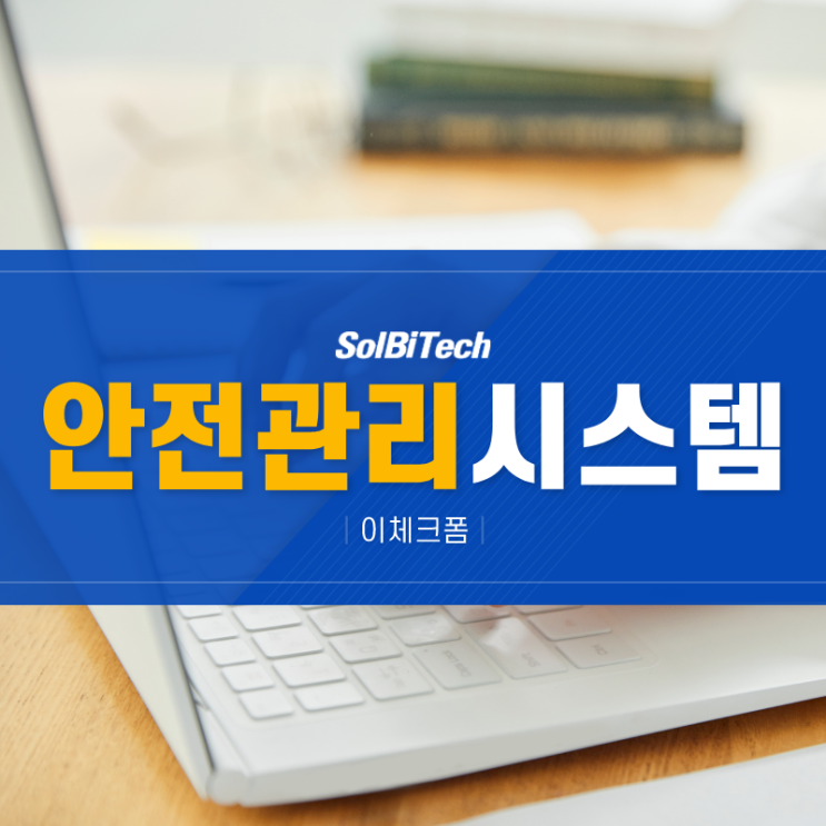  안전관리 시스템 외근 후 활용까지 가능하게 하려면?