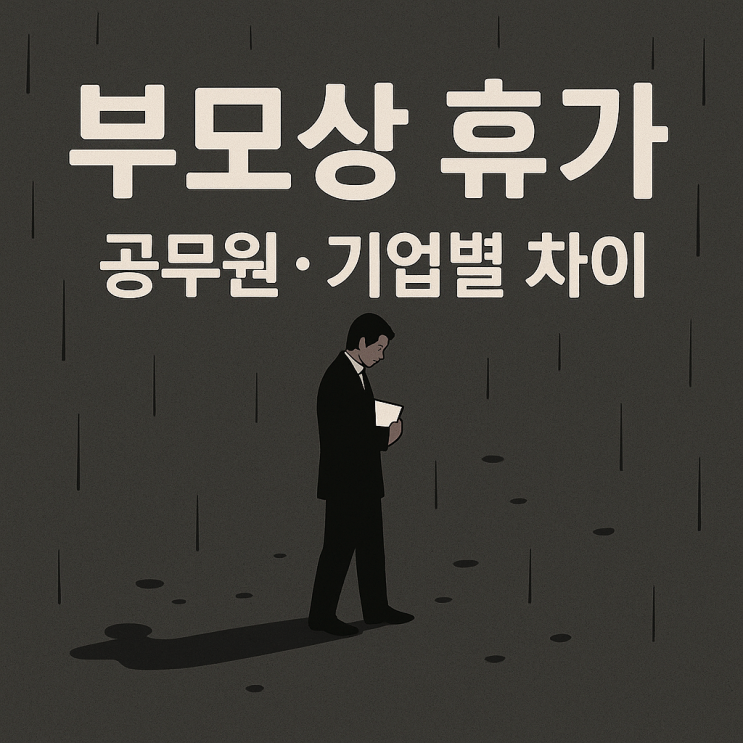  부모상 조부모상 형제상 휴가일수, 공무원 기업 회사 경조사