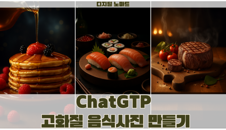  [ChatGPT] 고퀄리티 음식 사진 이미지생성｜AI 프롬프트로 완성하는 푸드 비주얼
