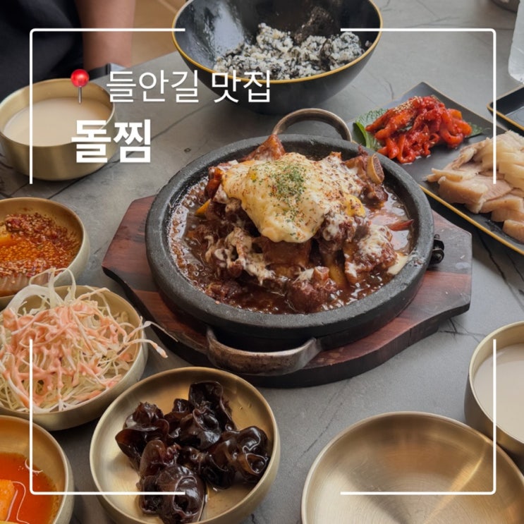  수성구 들안길 맛집 돌찜 외식추천 깔끔하고 부드러운 갈비찜