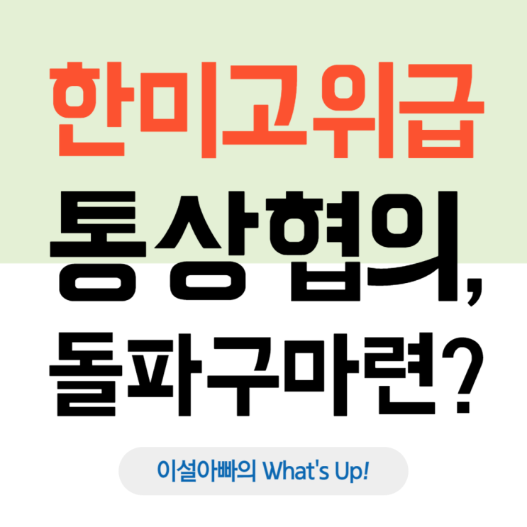  APEC 통상장관회의를 계기로 한미 고위급 통상 협의 시작, 조선업 협력으로 돌파구 찾나?