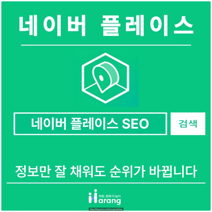  네이버 플레이스 SEO, 정보만 잘 채워도 순위가 바뀝니다