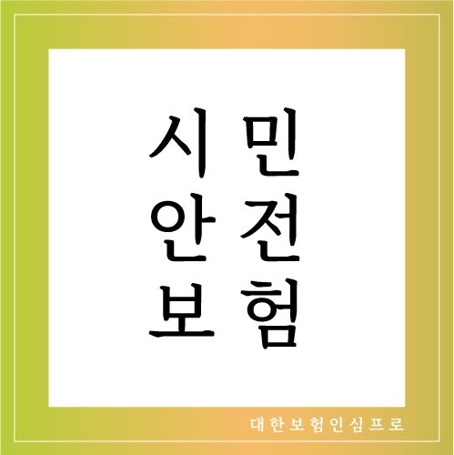 시민안전보험이란?