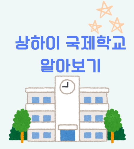  국제학교 선택의 첫걸음 – 상하이 국제학교 시스템 총정리