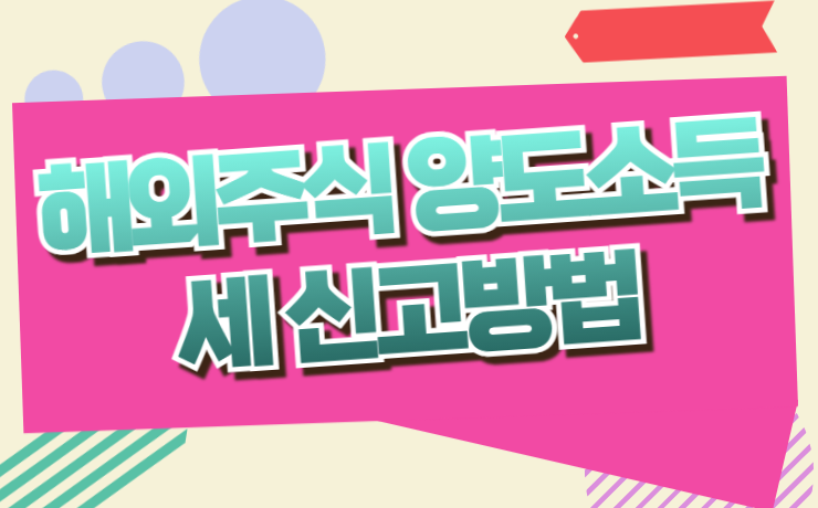 해외주식 양도소득세 신고방법 <b>세금</b>계산법 수익신고 <b>홈택스</b> 이용