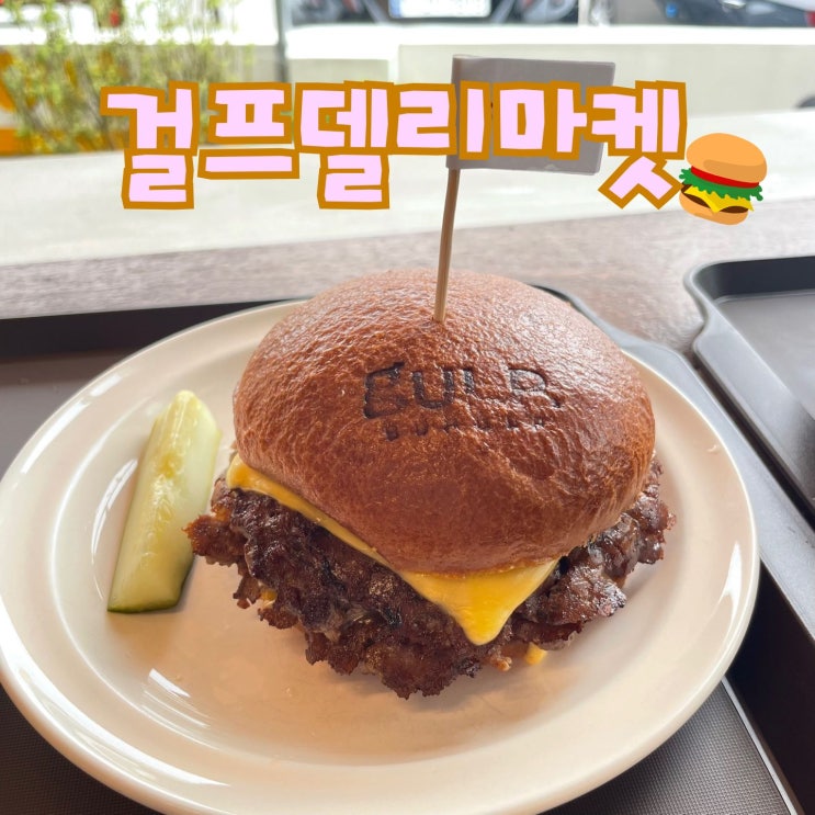  [전주] 객사에 숨어있는 블루리본 수제버거 식당 ::걸프델리마켓::