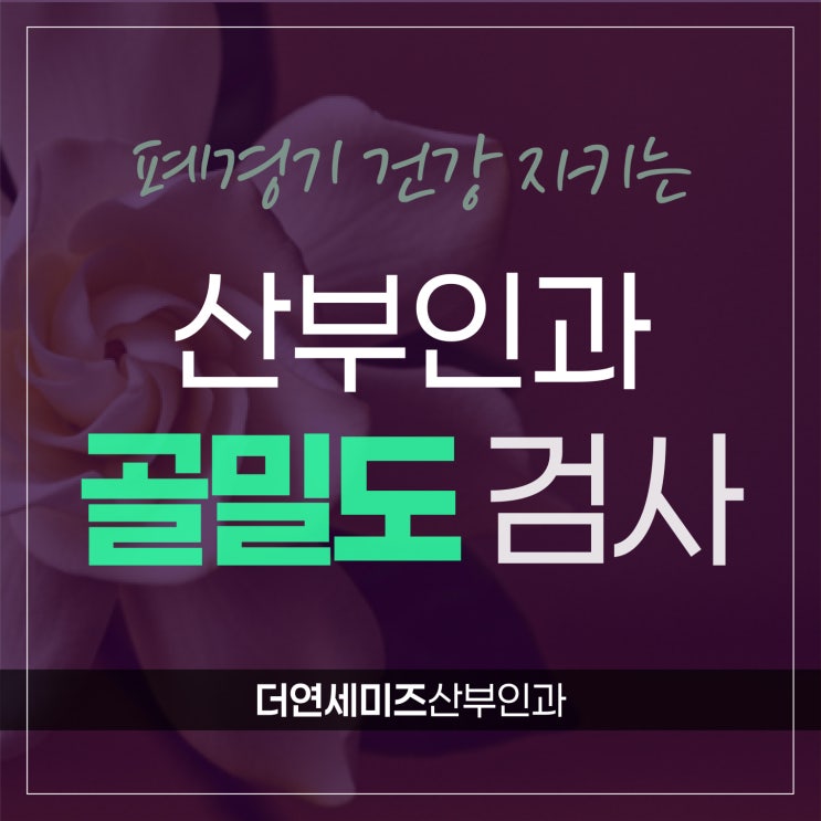  도곡동골다공증, 폐경 갱년기 전후엔 산부인과 골밀도 검사