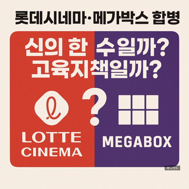  롯데시네마·메가박스 합병, 신의 한 수일까? 고육지책일까?