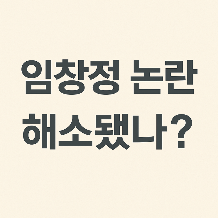 임창정 주가조작 무혐의 정리, 그리고 <b>콘서트 전석 매진</b> 이유는?