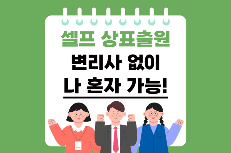  셀프 상표 출원, 정말 변리사 없이 혼자 가능할까?