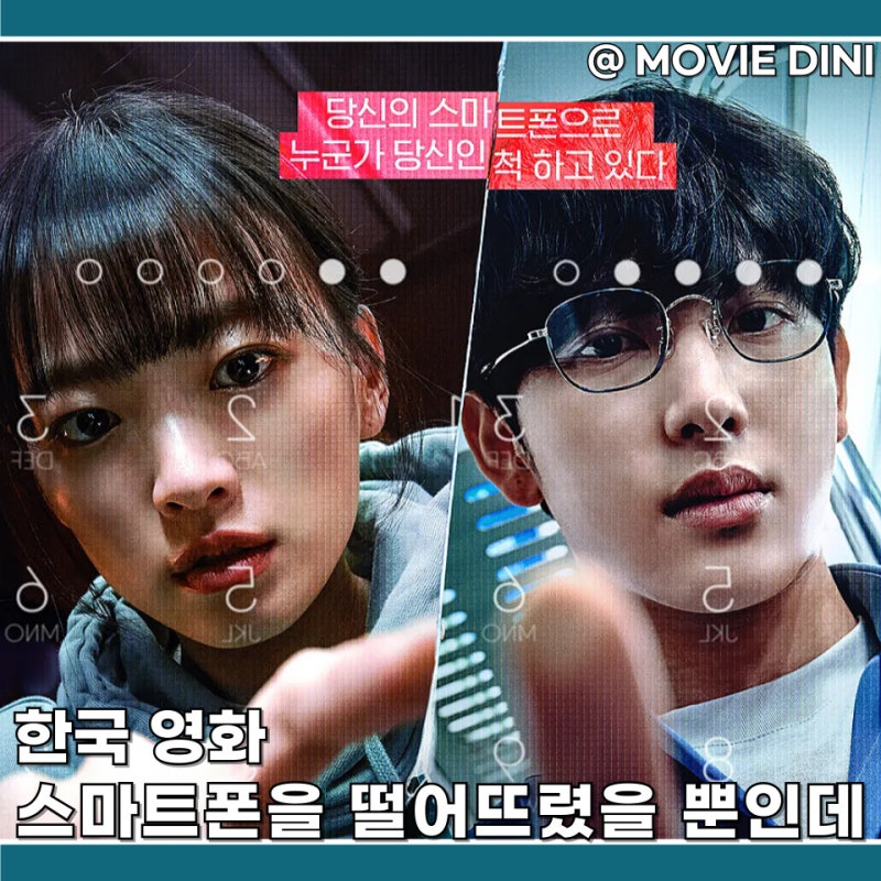 넷플릭스 오리지널 추천 영화 스마트폰을 떨어뜨렸을 뿐인데 평점 정보