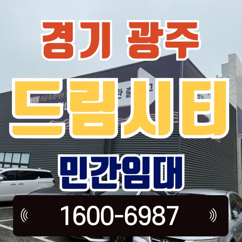 경기 광주 드림시티 민간임대 아파트 - 서울 30분대! 입지, 교통, 교육, 시세까지 완전 정리