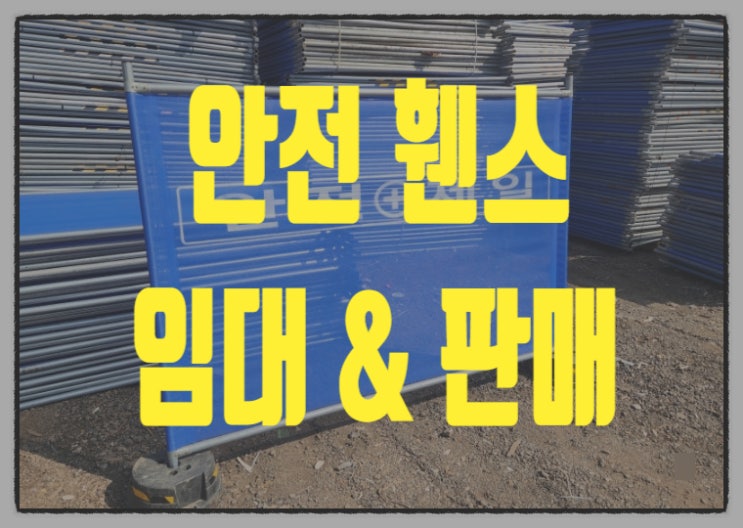  가림막휀스 필요하신가요? 가림막펜스 임대 렌탈 판매 한번에 해결!