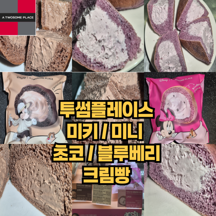  투썸플레이스 디즈니 콜라보 미키의 초콜렛 순우유 크림빵과 미니의 블루베리 순우유 크림빵