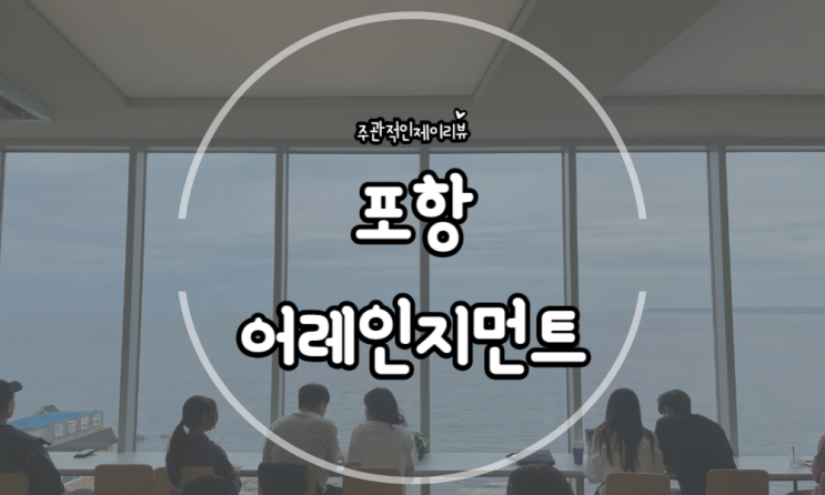 포항 드라이브코스 오션뷰 대평카페 어레인지먼트