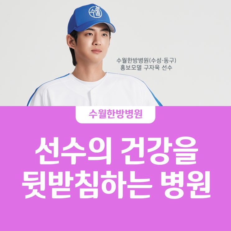 대구재활치료병원에서 전하는 <b>구자욱</b>선수의 건강 메시지