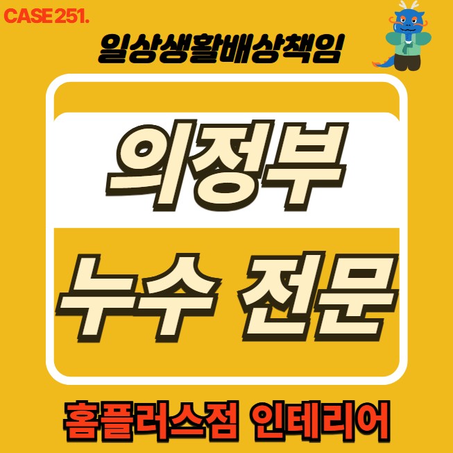  의정부 민락동 누수 피해 공사 & 홈플러스점 인테리어