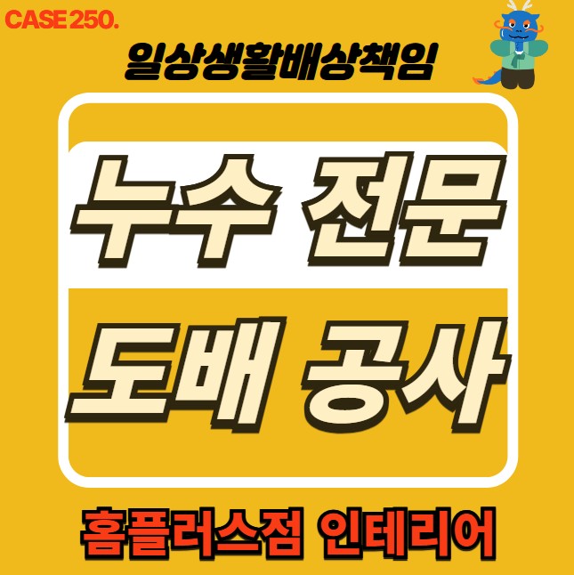  강북구 미아동 누수 전문 도배 공사 & 홈플러스점 인테리어