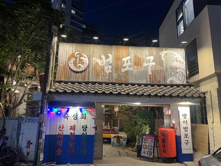  방이 먹자골목 갬성 미쳤다ㅣ숙성회 해산물 술집 범포구 탐방 후기