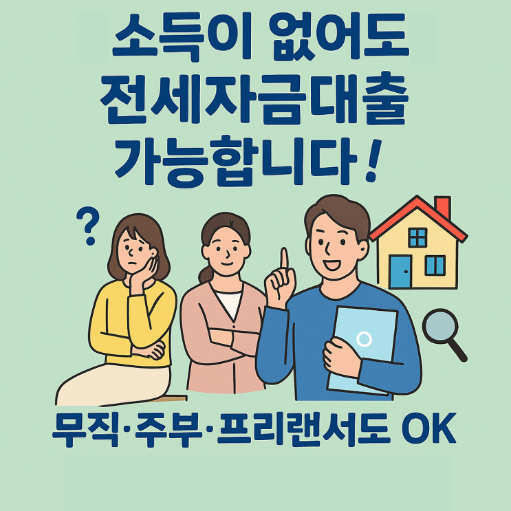  소득 없어도 가능한 전세자금대출? 무직·주부·프리랜서도 OK!