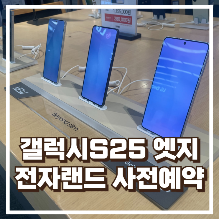  전자랜드 갤럭시S25 엣지 사전예약 삼성전자 공통혜택 총정리!