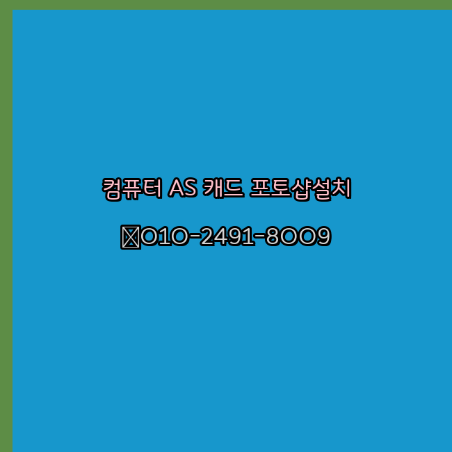  부천 컴퓨터 고장 수리 출장 PC 수리 AS 24시