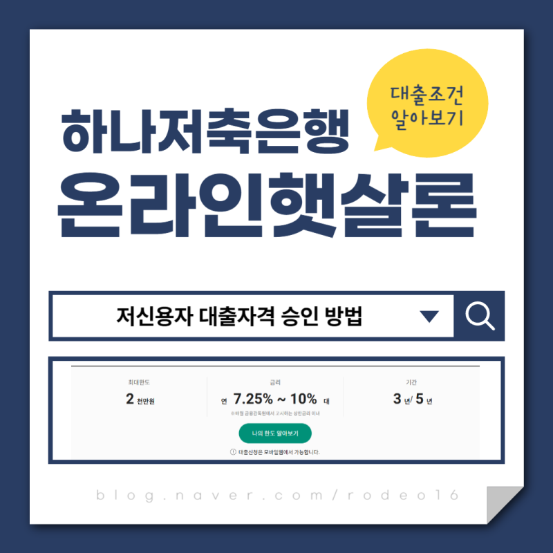 하나저축은행 햇살론 저신용자 대출자격 승인 방법