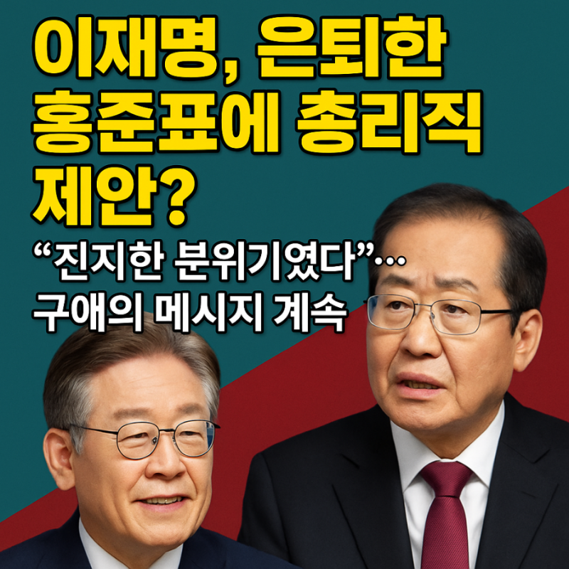 [정치 핫이슈] 이재명, 은퇴한 홍준표에 총리직 제안설? “진지한 분위기였다”…구애의 메....