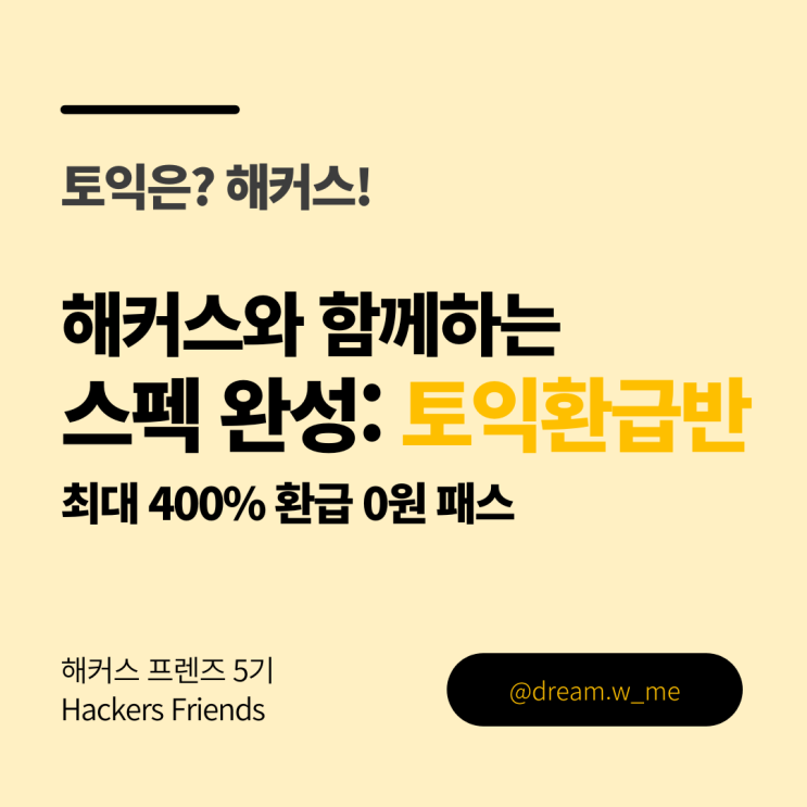  [해커스 프렌즈 5기] 해커스 토익환급반 소개 | 토익 고득점 공부 계획 | 토익 한달 독학 | 토익 인강 추천