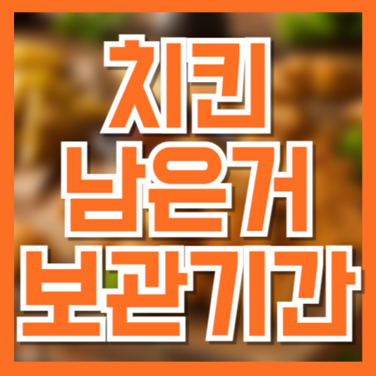  치킨 남은 거 보관기간! 냉장·냉동 보관법과 데우는법!
