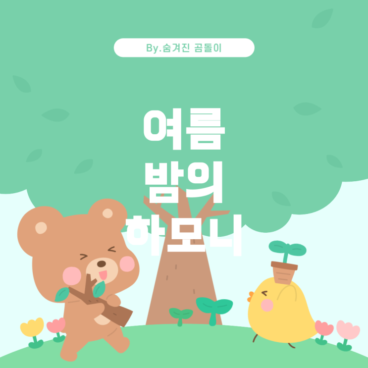  여름 밤의 매력: 남성 아이돌의 베이스가 강조된 곡