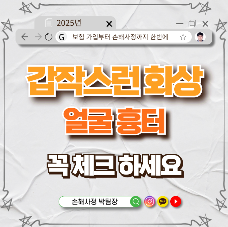  갑작스런 화상, 얼굴 흉터까지 남았다고요?  화상 보장과 보험금 청구의 모든 것!