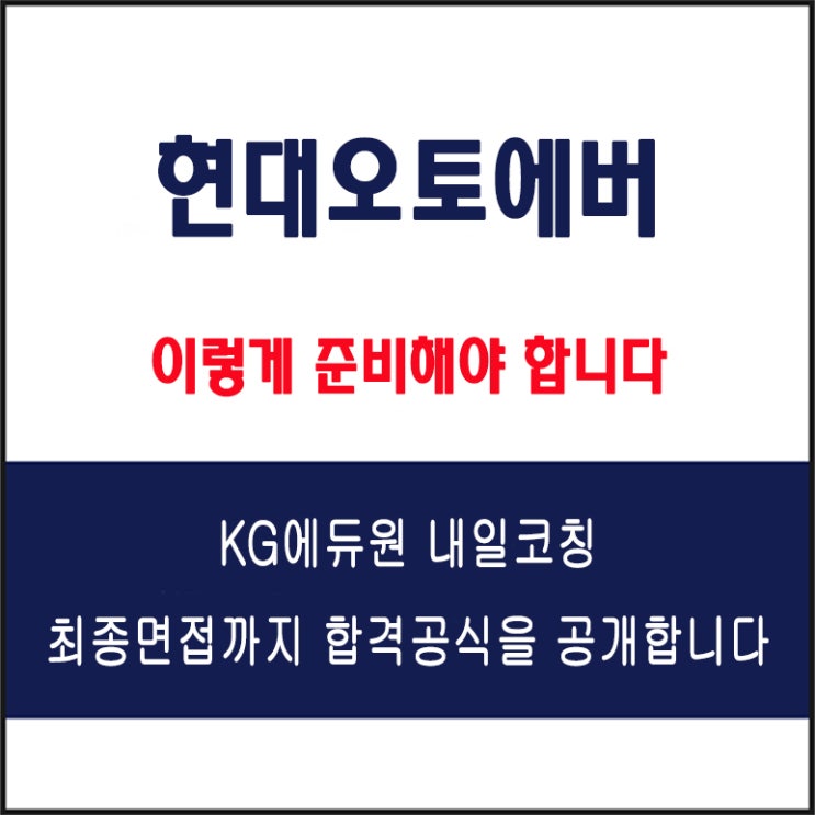  현대오토에버 채용 면접 컨설팅 학원, 모의 면접 예상 질문 및 유형별 준비 방법과 체크리스트, KG에듀원 내일코칭