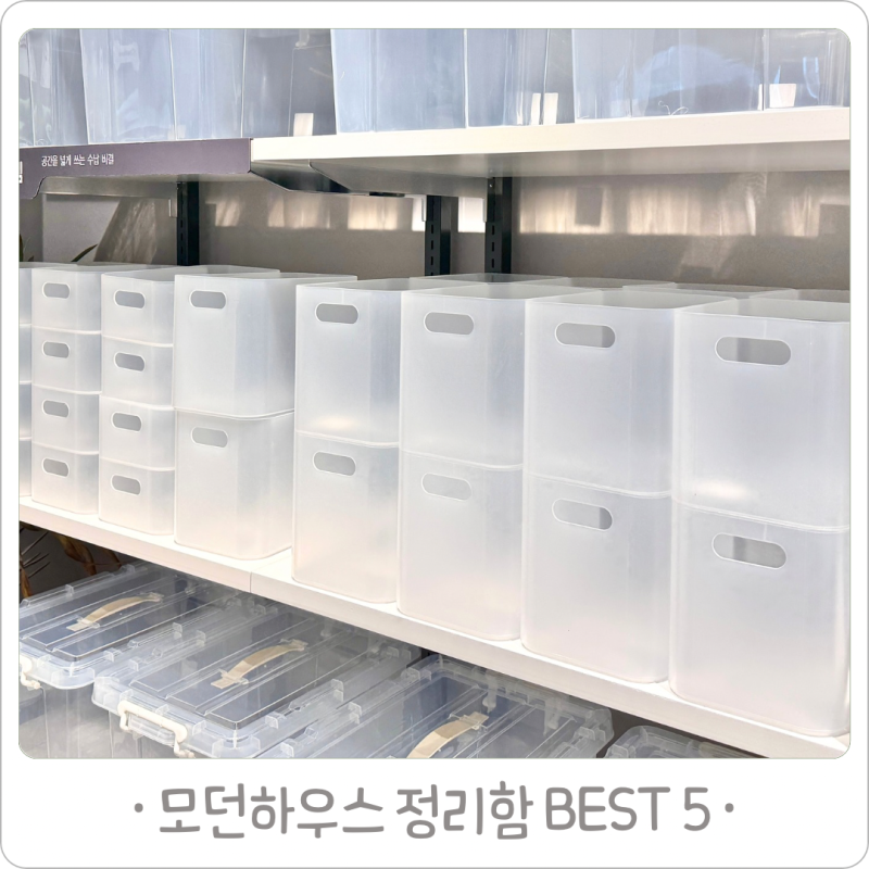 모던하우스에서 꼭 사야하는 수납 정리함 BEST 5