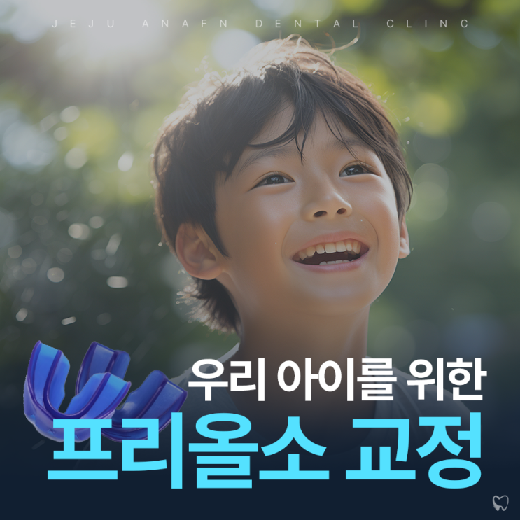  제주소아치과 프리올소 어린이 부정교합 교정해요