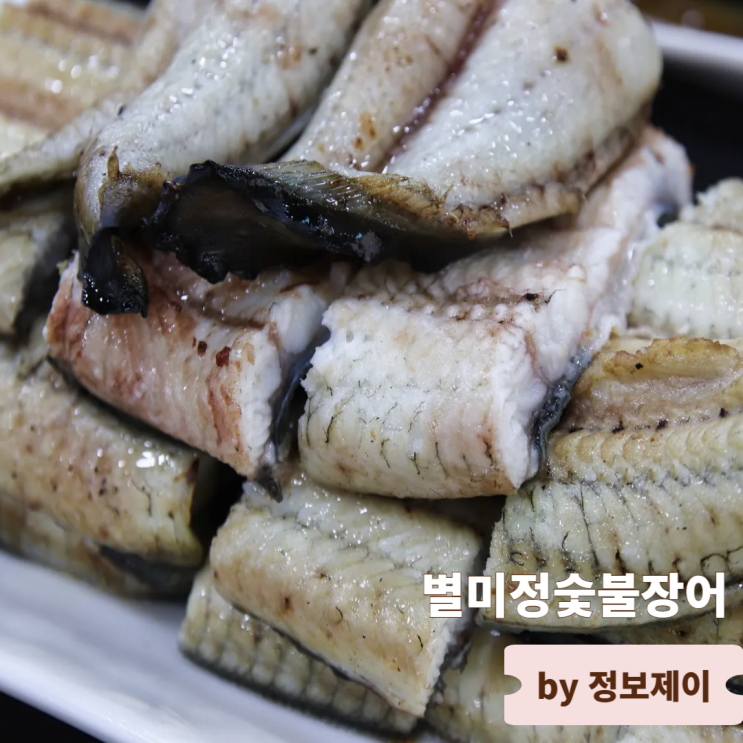  강화도맛집 인천장어맛집 별미정숯불장어