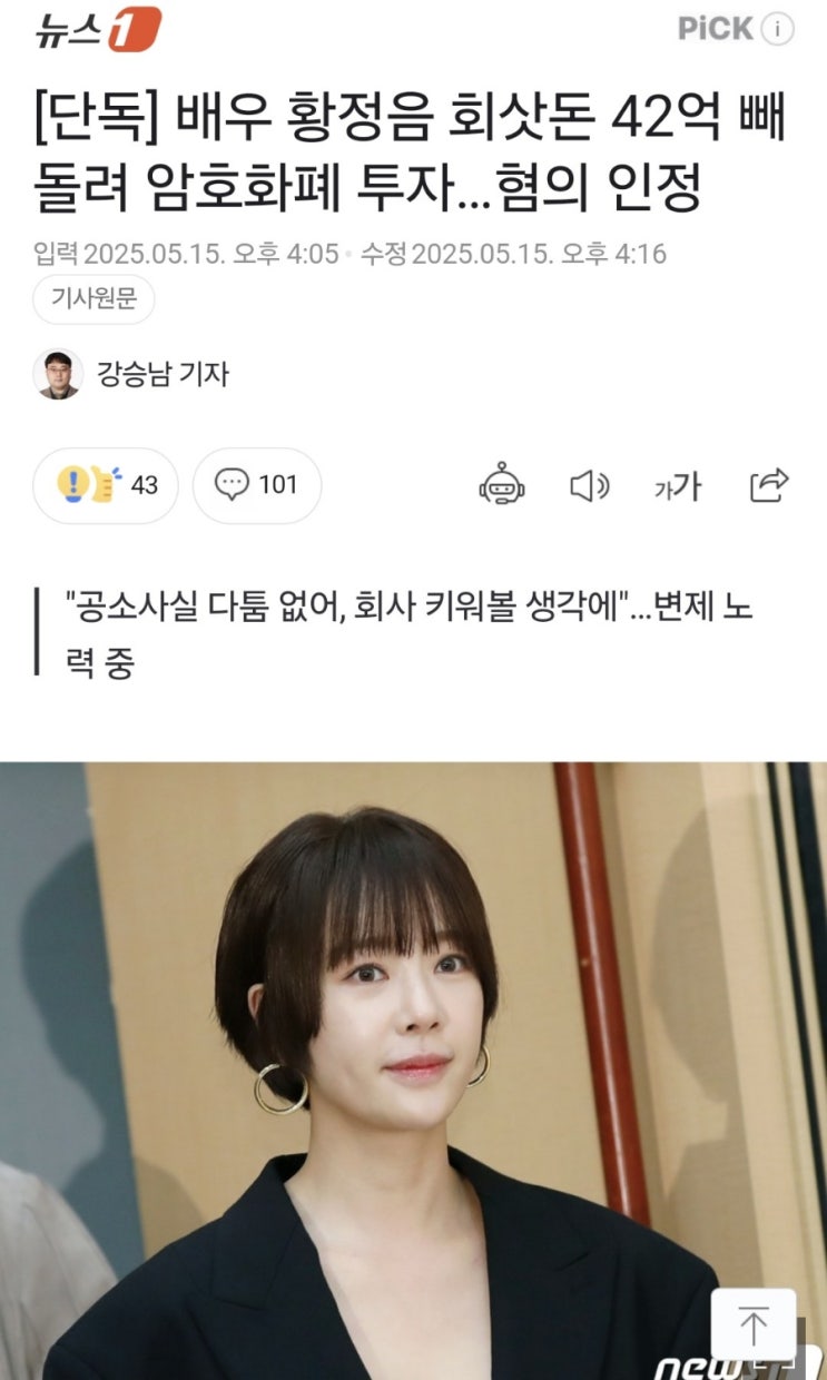 <b>황정음 42억 횡령</b> 코인투자
