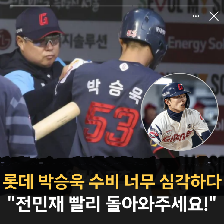 <b>롯데</b> <b>유격수</b> 박승욱 수비 너무 심각하다 "<b>전민재</b> 빨리... 