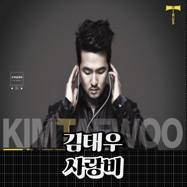 김태우 사랑비 노래 가사 2000년대 신나는 노래 추천