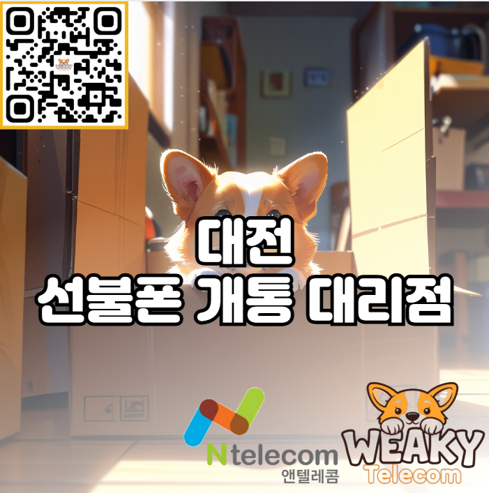  대전 선불폰 개통 간편 인증이 문제라면? 대리점에 방문하세요!