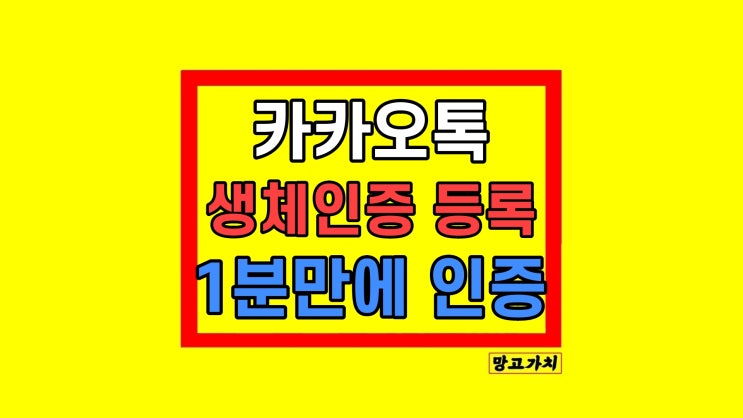 카톡 카카오톡 인증서 생체인증 등록 발급 방법 카톡 카카오톡 인증서 생체인증 등록 발급 방법