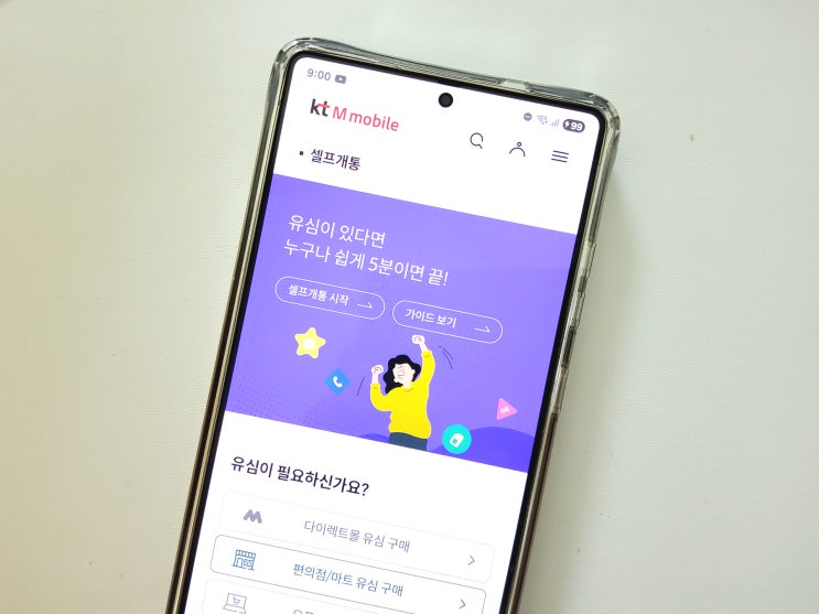 KT 알뜰폰 M모바일 셀프개통 후기 : 엠모바일 요금제 유심 이심 쉽게 정리!